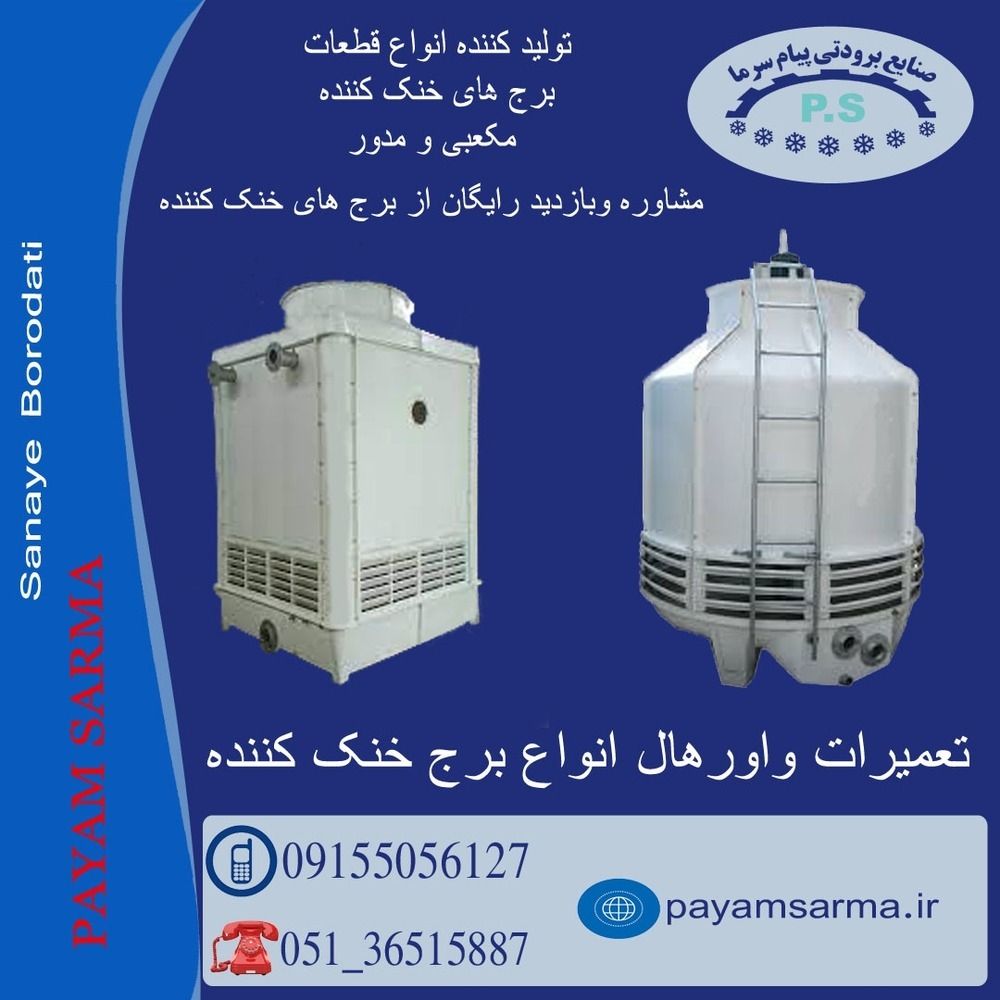 سرویس برج خنک کننده، برنامه نگهداری + نکات مهم فنی